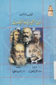 بين الفيزياء والفلسفة